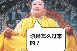 唐三藏西天取经遇到春运